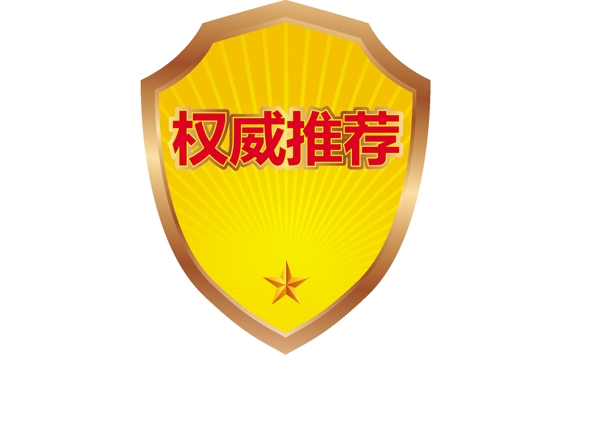 權(quán)威推薦盾形牌圖片