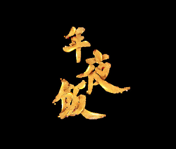 金色年夜飯藝術(shù)字