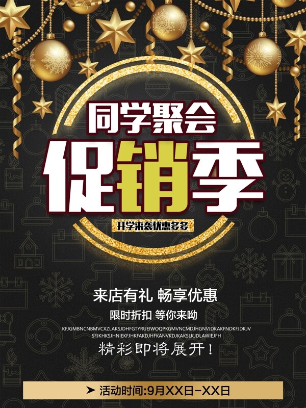 黑金創(chuàng)意簡約聚會促同學(xué)開學(xué)促銷海報