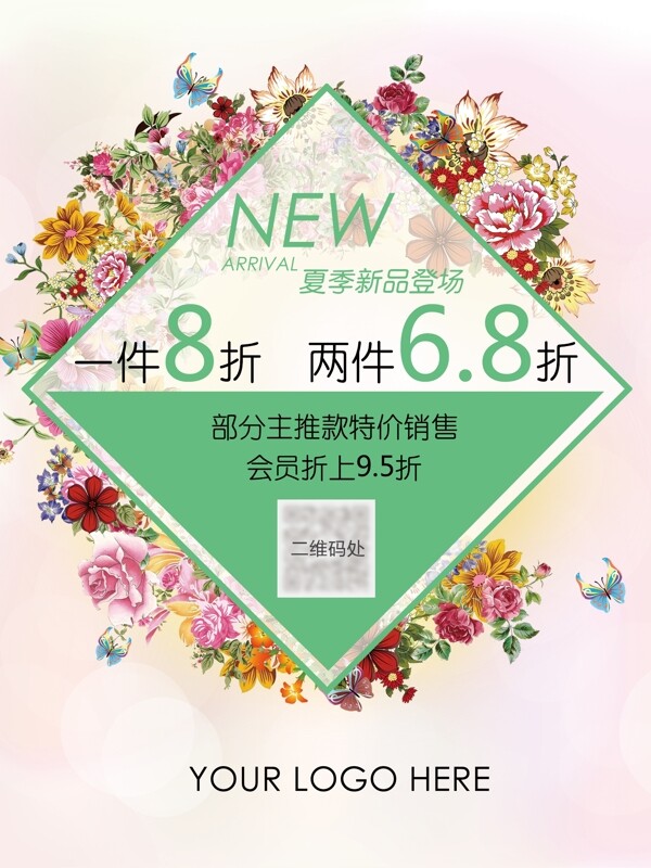 夏季新品海報(bào)