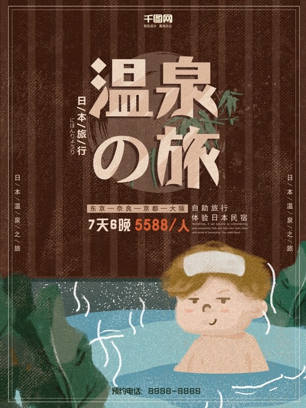 温泉旅游海报日本手绘卡通复古设计小男孩
