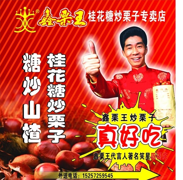 鑫栗王圖片