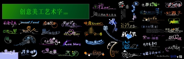 創(chuàng)意美工藝術(shù)字