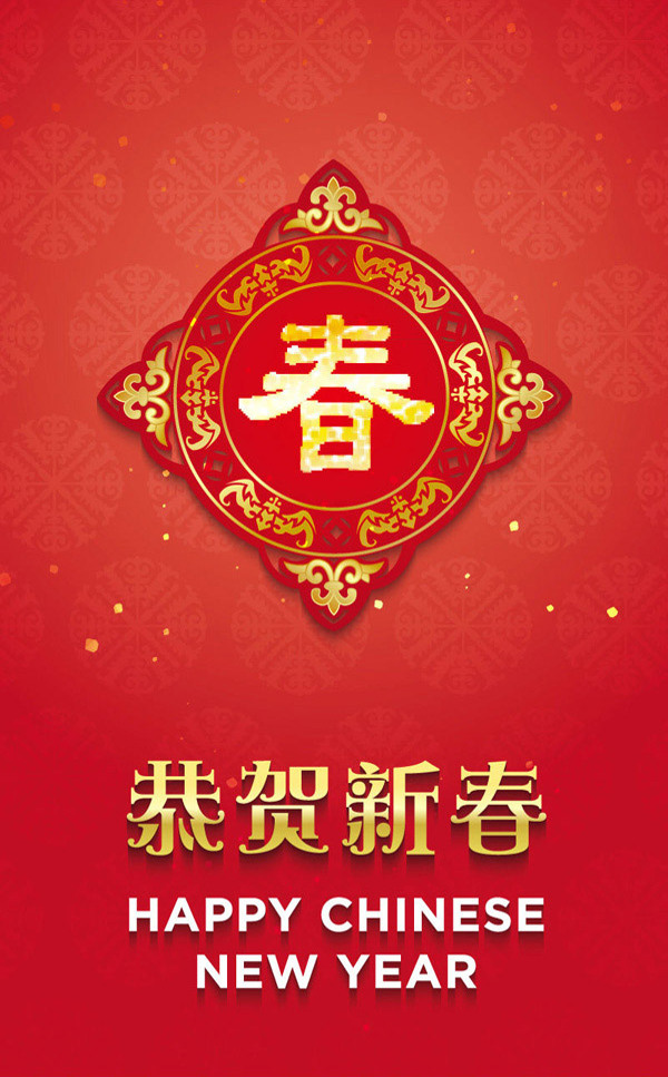 新春