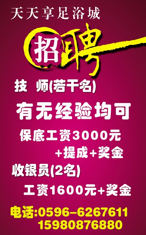 足浴招聘圖片