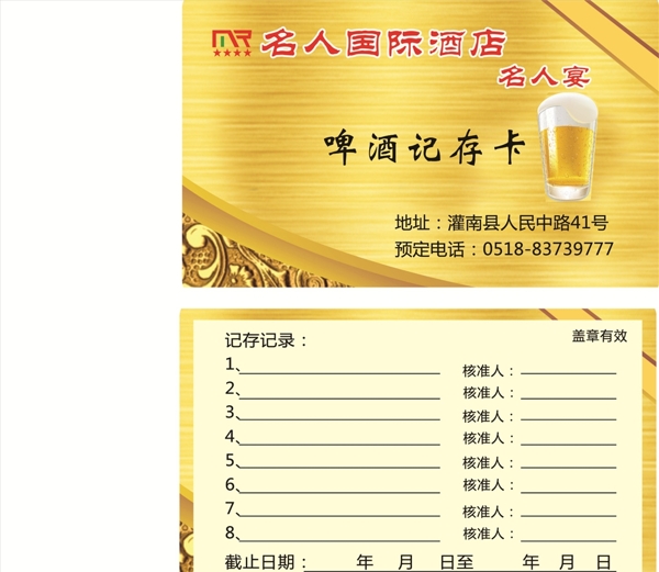 名人國(guó)際名人宴啤酒記存卡