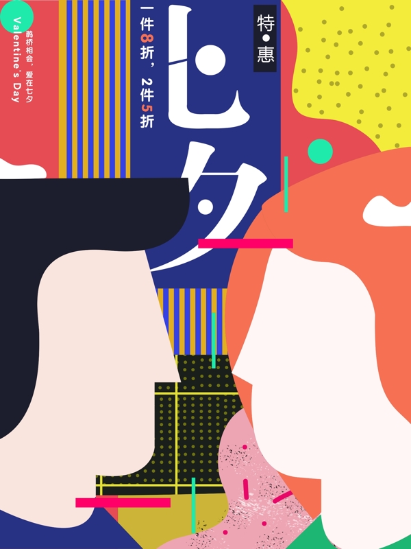 七夕情人节抽象孟菲斯艺术创意促销商业海报