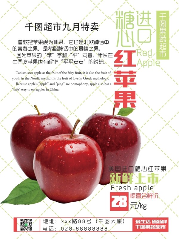 红色小清新超市九月水果苹果促销海报