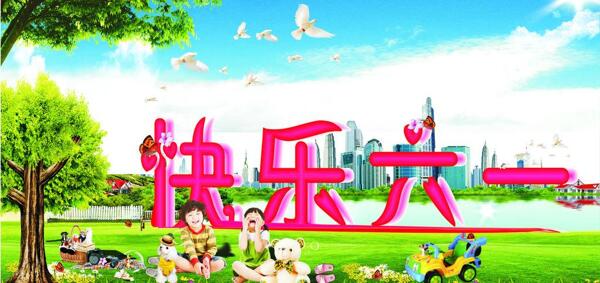 快樂(lè)六一圖片