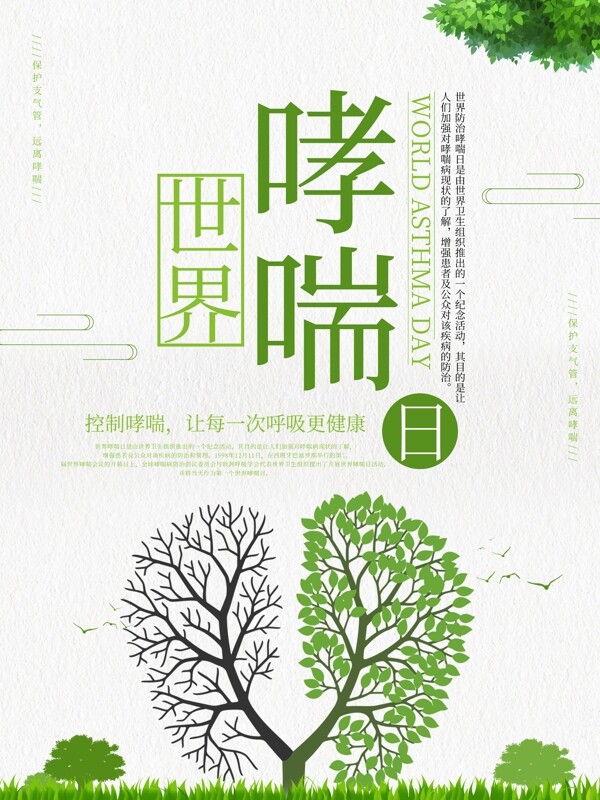 绿色小清新世界哮喘日公益宣传海报设计