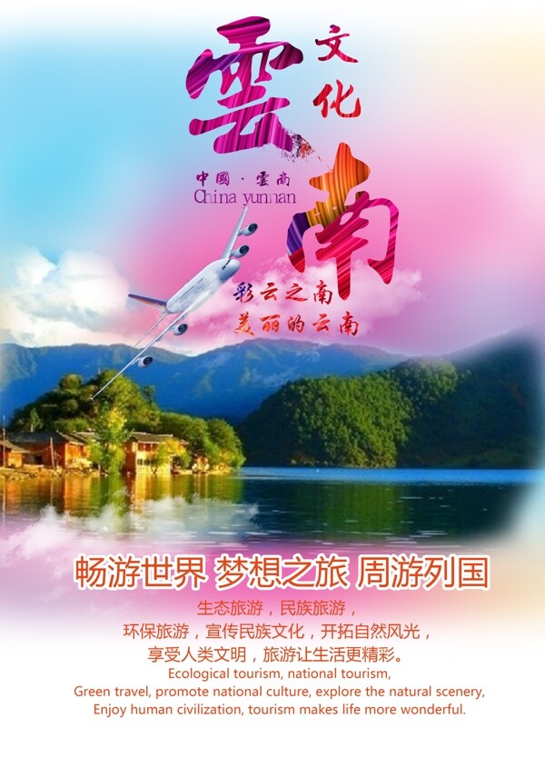 云南文化旅游海报