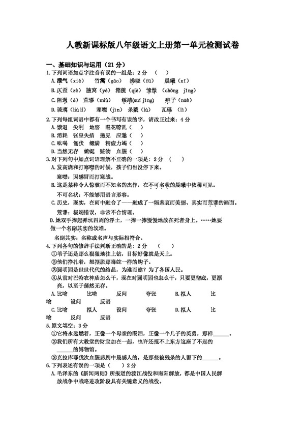 語文人教版新課標(biāo)版八年級語文上冊第一單元檢測試卷