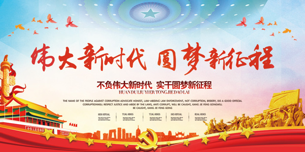新時(shí)代新征程黨建海報(bào)