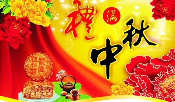中秋吊旗圖片