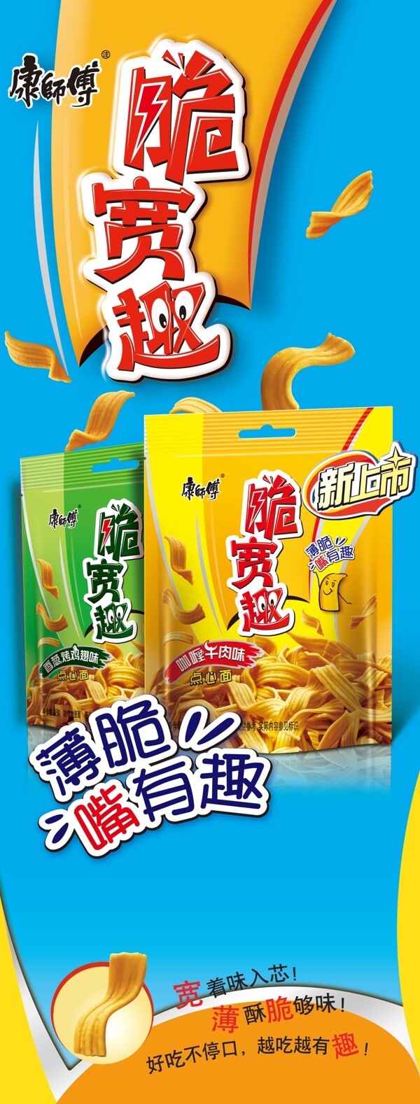 康師傅方便面脆寬趣系列