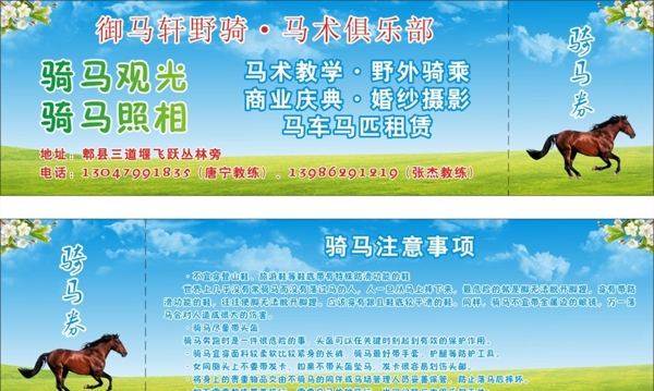 騎馬券