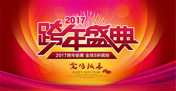 跨年盛典促銷海報設(shè)計psd素材