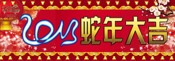 喜庆蛇年大吉图片