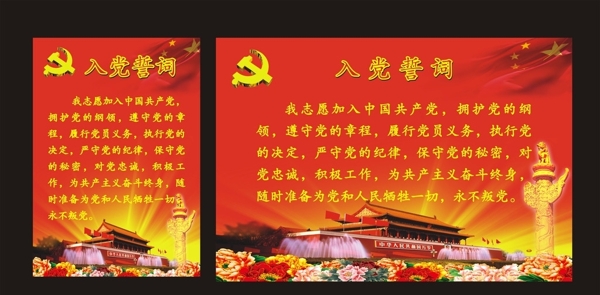 入党誓词