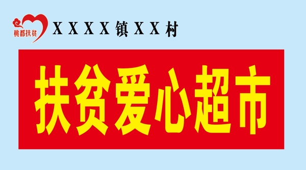 扶貧愛心超市