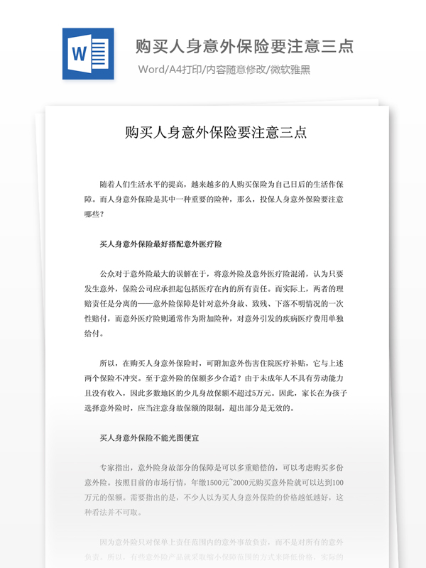 意外險注意要點