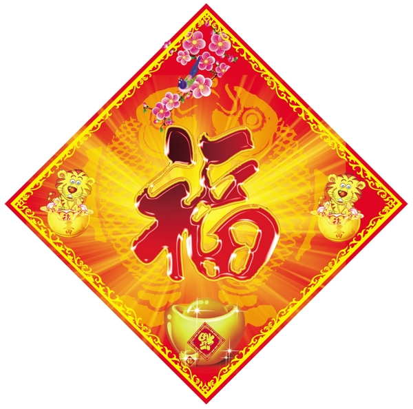 新年福字