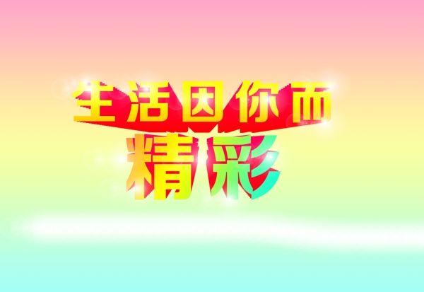 生活因你而精彩