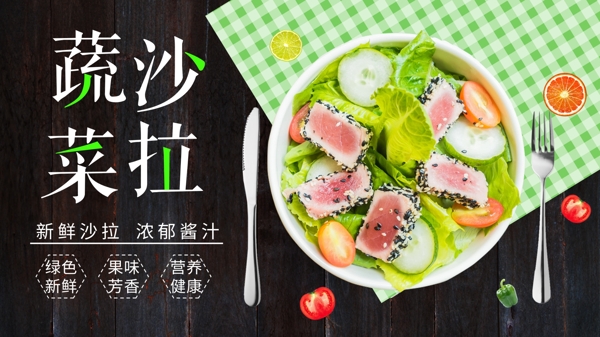 簡約風格蔬菜沙拉促銷展板