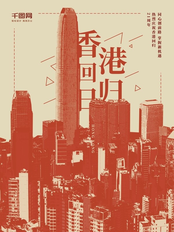 复古香港回归祖国21周年宣传海报