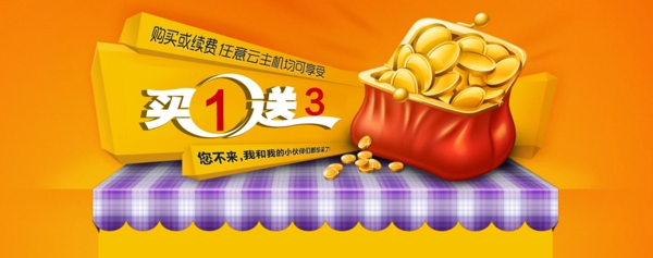 買一送三活動(dòng)banner圖片