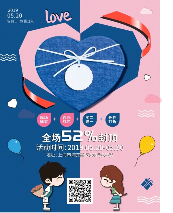 520浪漫爱情促销海报