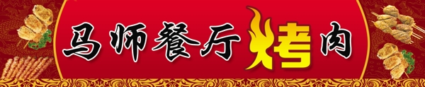 餐廳烤肉門招圖片