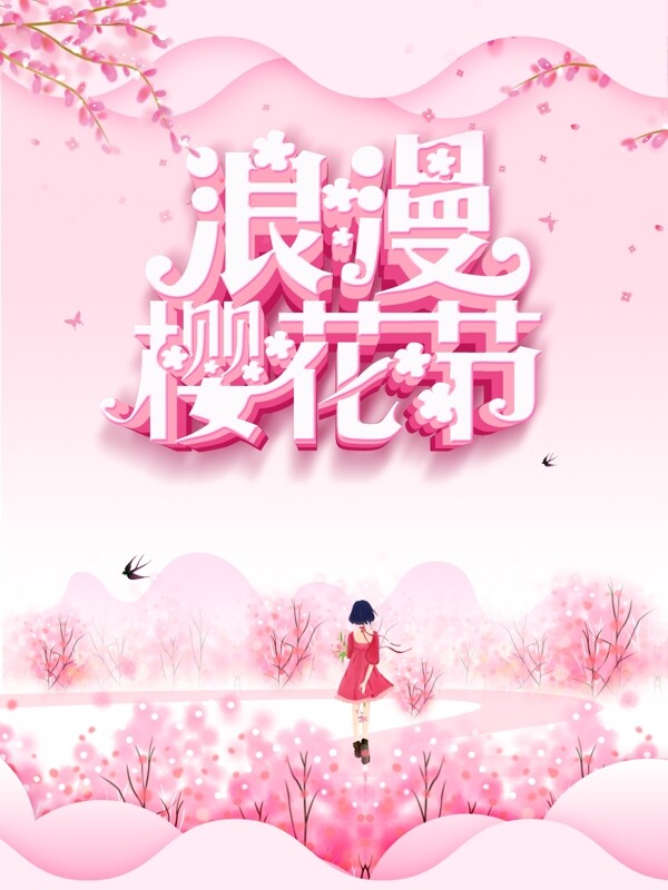 櫻花節(jié)