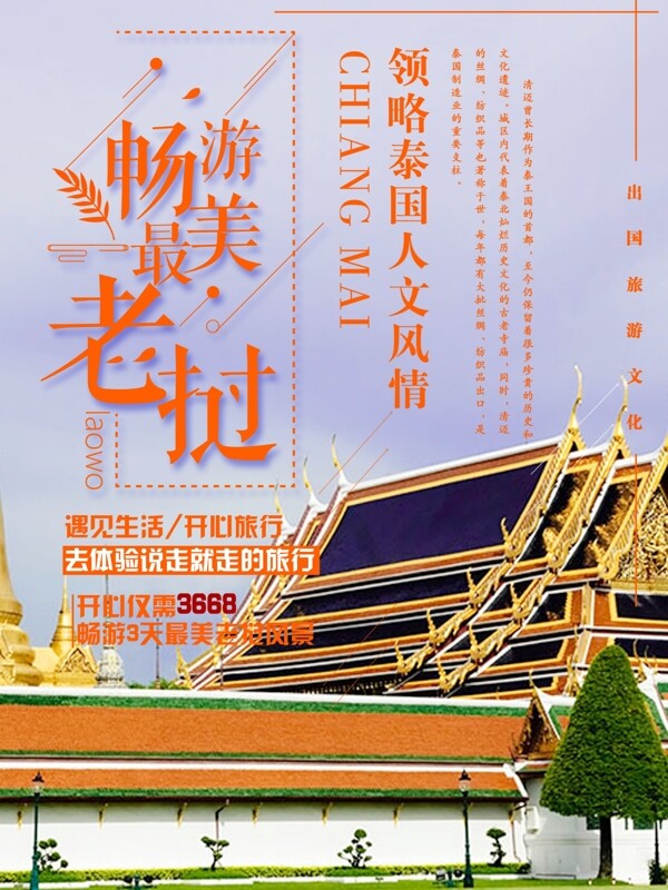夏日泰国老挝旅游橘色建筑简约商业海报设计