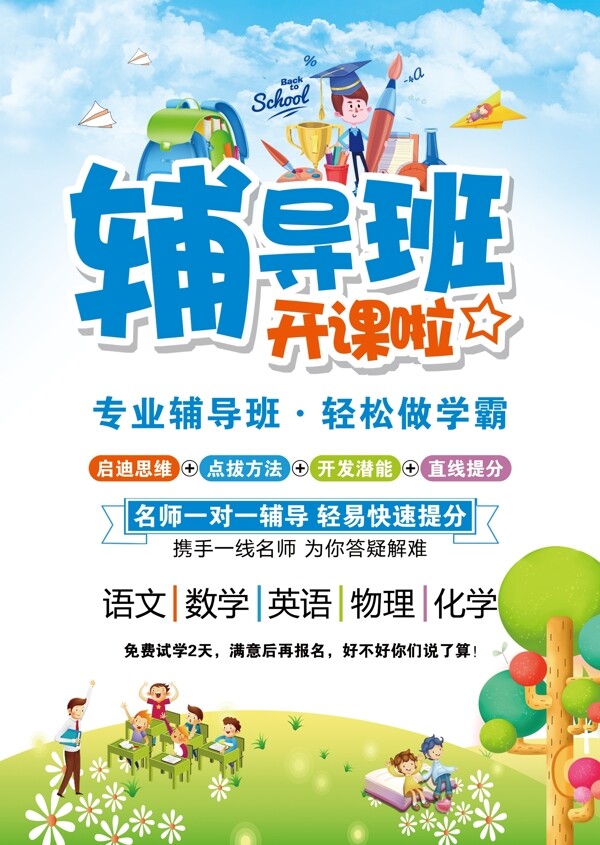 輔導(dǎo)班培訓(xùn)機(jī)構(gòu)招生宣傳單