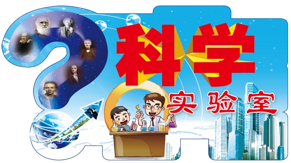 科学实验室