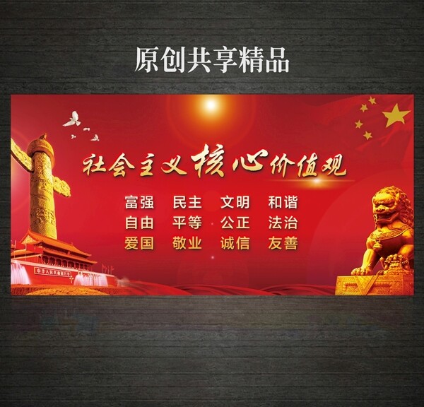 社會(huì)主義核心價(jià)值觀