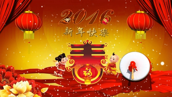 2016新年快樂