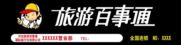 旅游百事通門(mén)頭