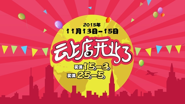開業(yè)促銷banner