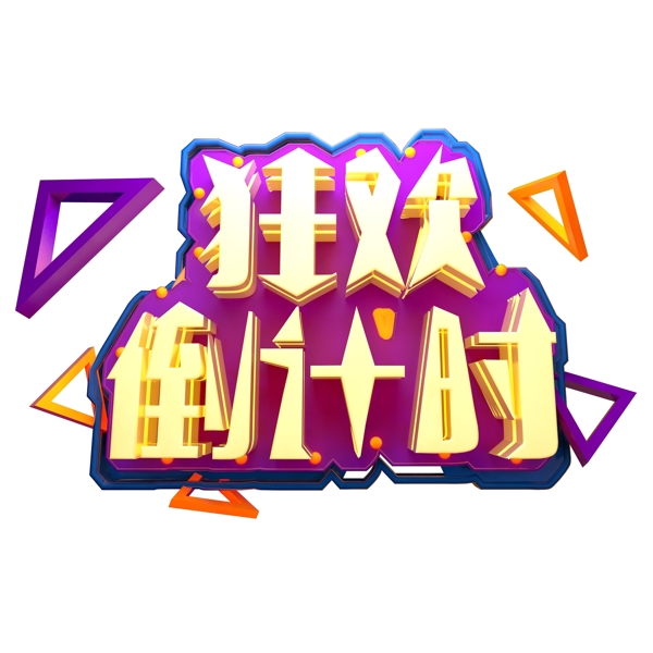 狂歡倒計時藝術字