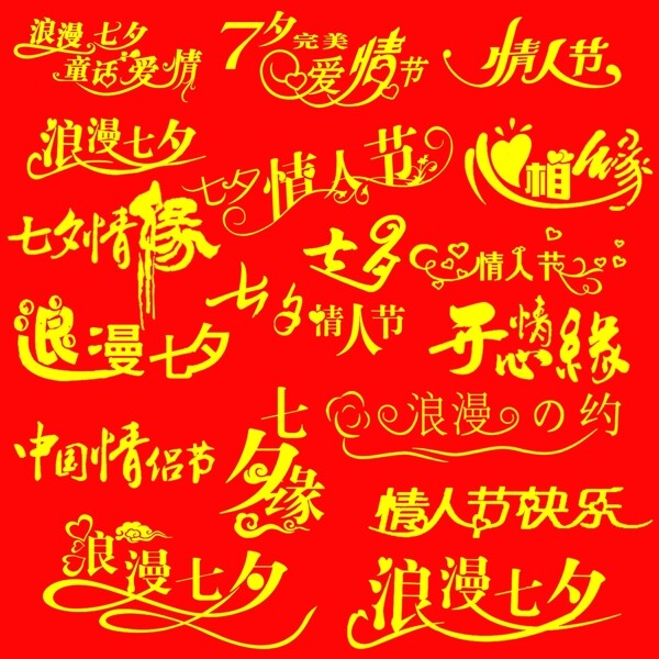 七夕情人節(jié)藝術(shù)字圖片
