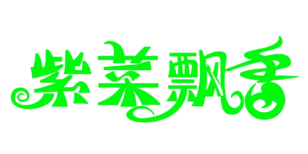 紫菜飄香藝術(shù)字