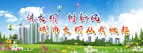 城市文明建設(shè)