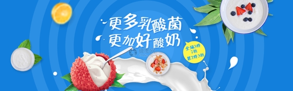 新鲜乳酸菌酸奶淘宝banner