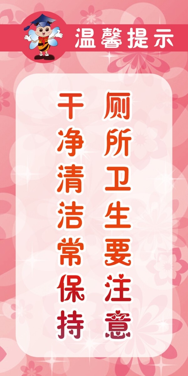 學(xué)校廁所衛(wèi)生溫馨提示圖片