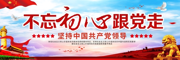 不忘初心跟黨走