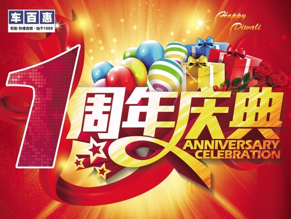 1周年慶典