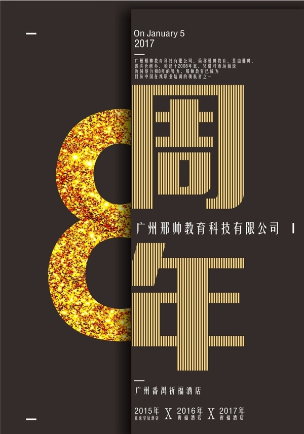 周年海報(bào)