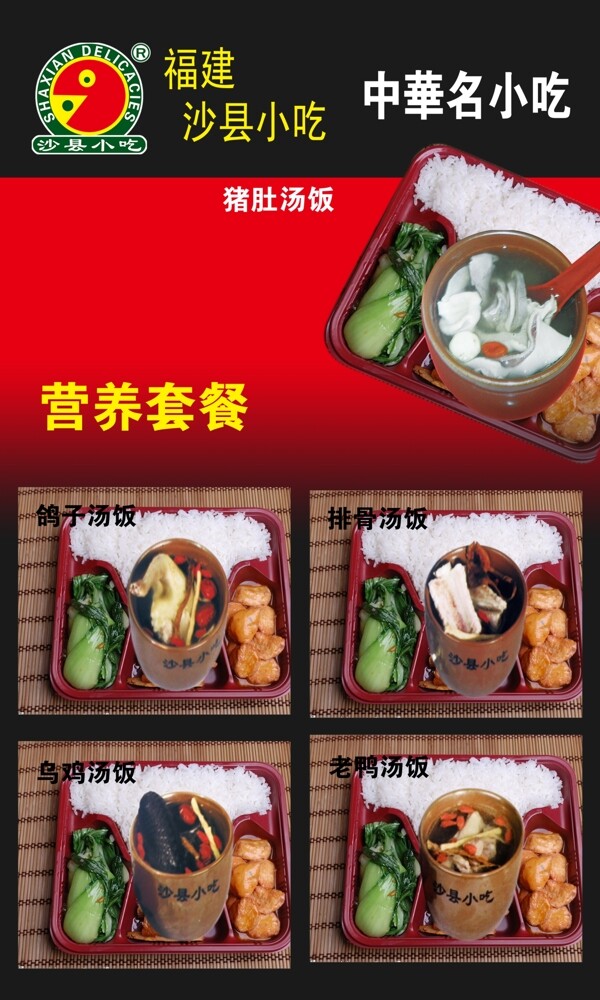 沙縣小吃展板營養(yǎng)套餐圖片